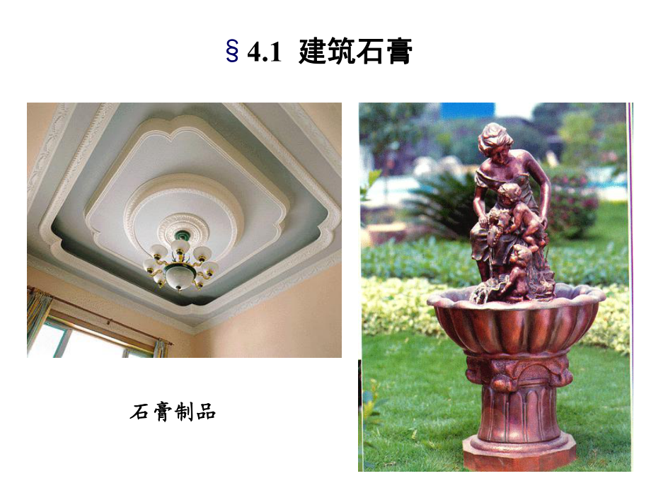 石膏與石灰 建筑土木材料中的經(jīng)典與革新